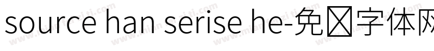 source han serise he字体转换
